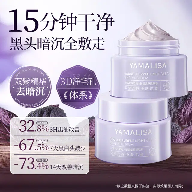 亚玛莉莎紫苏净肤去黑头提亮泥膜 保湿清洁 修护去角质控油收缩毛孔淡痘印清爽祛粉刺平衡水油持久控油不紧绷涂抹式面膜 油痘肌