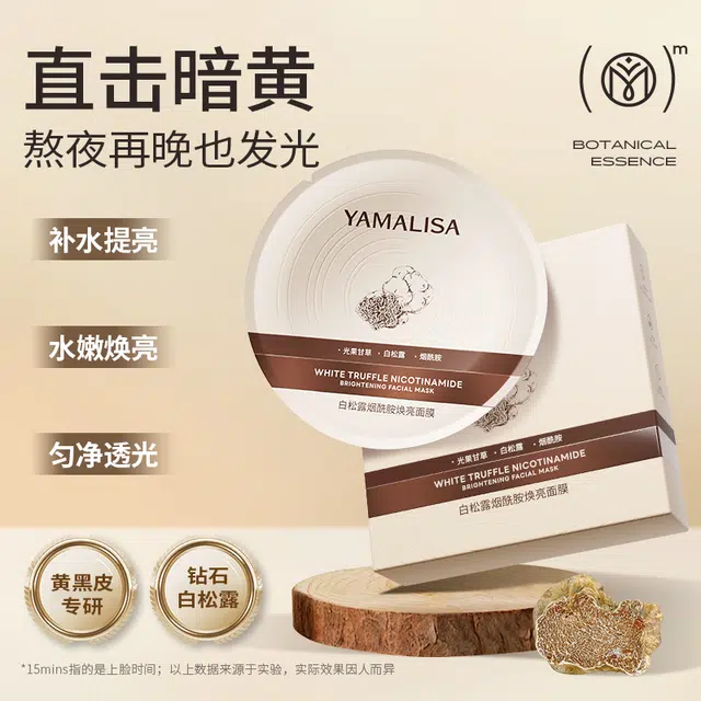 亚玛莉莎 去黄提亮白松露烟酰胺焕亮面膜 淡纹舒缓淡斑保湿补水抗氧化清洁