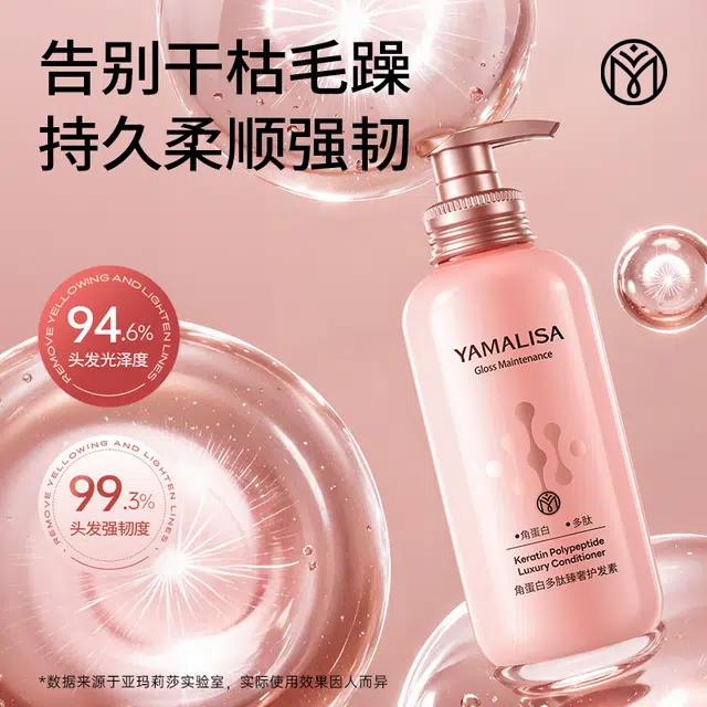 亚玛莉莎 柔顺丝滑固发角蛋白多肽护发素 修护去屑去角质发色亮泽增强弹性头皮舒缓强韧控油改善毛躁染后护色滋润烫后护卷烫染受损护理造型