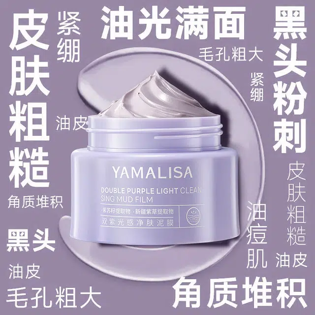 亚玛莉莎紫苏净肤去黑头提亮泥膜 保湿清洁 修护去角质控油收缩毛孔淡痘印清爽祛粉刺平衡水油持久控油不紧绷涂抹式面膜 油痘肌