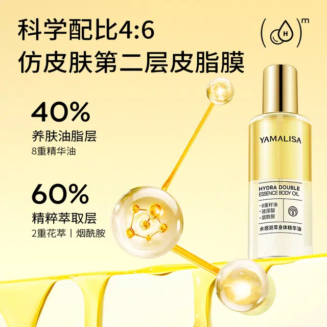 亚玛莉莎 养肤保湿烟酰胺身体精华油 提亮肤色提拉紧致 秋冬干燥止痒持久滋润润肤油