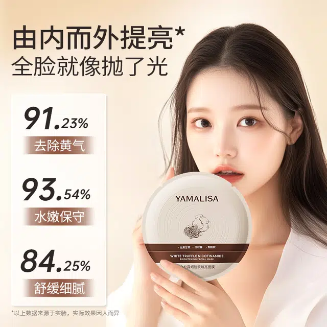 亚玛莉莎 去黄提亮白松露烟酰胺焕亮面膜 淡纹舒缓淡斑保湿补水抗氧化清洁