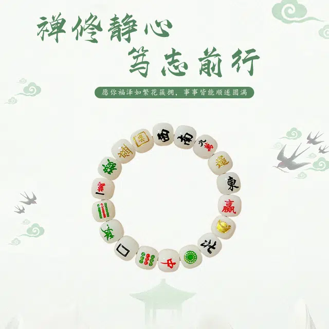 静范 创意十三幺麻将招财进宝 把把胡 新中式文玩盘玩转运珠 小众高级感古典设计 #好运 菩提根 手串 男女同款情侣款