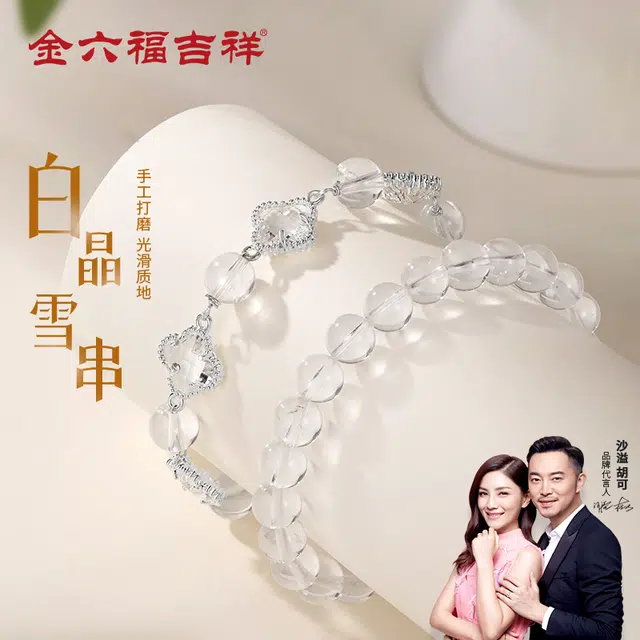 【高品质】 金六福吉祥 中式雪串清凉四叶草 幸运草显白高级感转运珠 元气满满平安转运珠告白必备#好运天然 白水晶 手串 女款