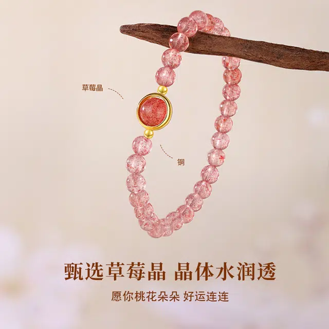 【招桃花人缘好】 金六福吉祥 爱情财富良缘集聚甜美可爱浪漫手饰新中式国潮风时尚百搭通勤必备事事顺利礼盒装#好运天然 草莓晶 手串 女款