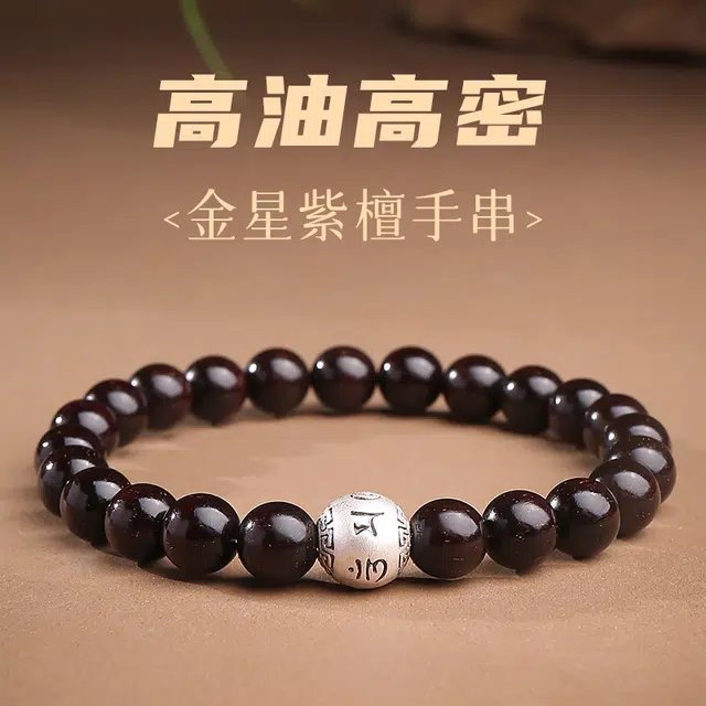 木盛缘 【六字箴言  过手留香】高油高密佛珠念珠文玩 紫檀属 手串 男女同款情侣款