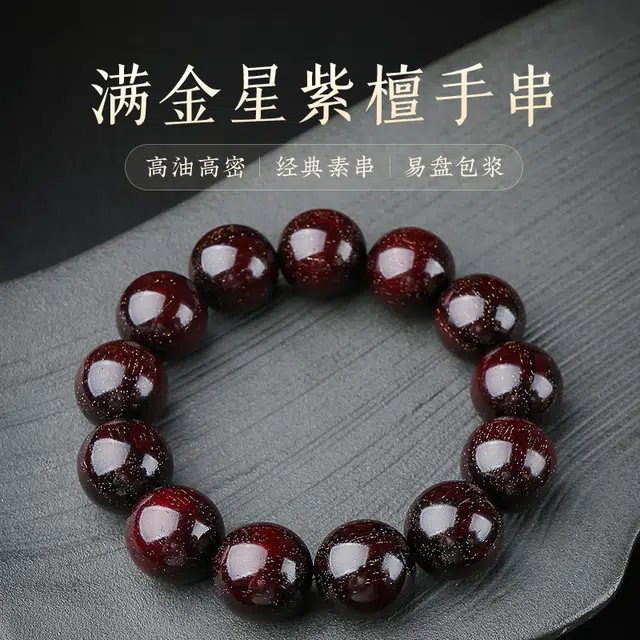木盛缘 【满金星+平台质检】本命年新中式转运上岸有钱花财源滚滚好运满星盘玩解压单圈文玩佛珠小叶 紫檀属 手串 男女同款情侣款