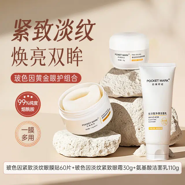 口袋印记 玻色因眼膜贴+玻色因眼霜+氨基酸洁面乳抗皱眼护系列 保湿补水去黑眼圈清洁淡化眼袋消除水肿淡化细纹 眼周护肤套装