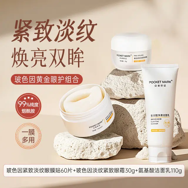 口袋印记 玻色因眼膜贴+玻色因眼霜+氨基酸洁面乳抗皱眼护系列 保湿补水去黑眼圈清洁淡化眼袋消除水肿淡化细纹 眼周护肤套装
