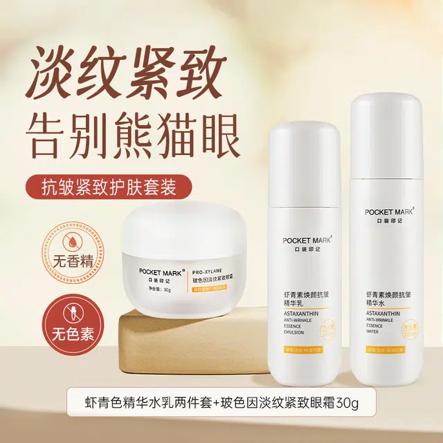 口袋印记  虾青色精华水乳+玻色因眼霜抗皱紧致护肤套装 保湿淡化眼袋淡化细纹补水补水滋润型 抗初老三件套