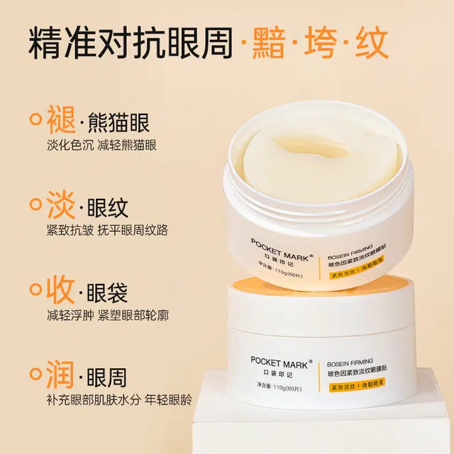 口袋印记 玻色因眼膜贴+玻色因眼霜+氨基酸洁面乳抗皱眼护系列 保湿补水去黑眼圈清洁淡化眼袋消除水肿淡化细纹 眼周护肤套装
