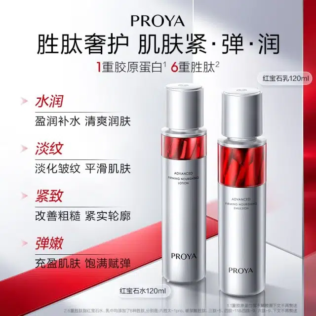 珀莱雅 红宝石水乳霜体验套装 紧致保湿