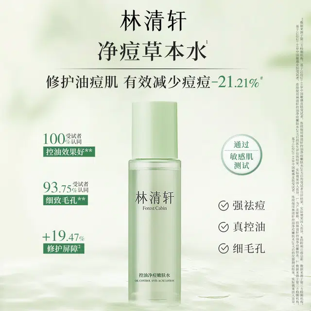 林清轩 控油净痘水乳洁面洗面奶护肤品套装 祛痘舒缓维稳淡痘印保湿滋润清爽修护补水清洁收缩毛孔补水滋润型