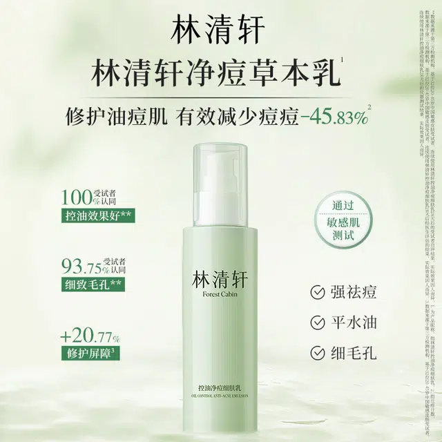 林清轩 控油净痘水乳洁面洗面奶护肤品套装 祛痘舒缓维稳淡痘印保湿滋润清爽修护补水清洁收缩毛孔补水滋润型