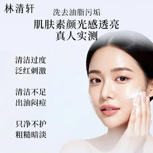 林清轩 焕亮净润洁面膏 舒缓保湿滋润清洁