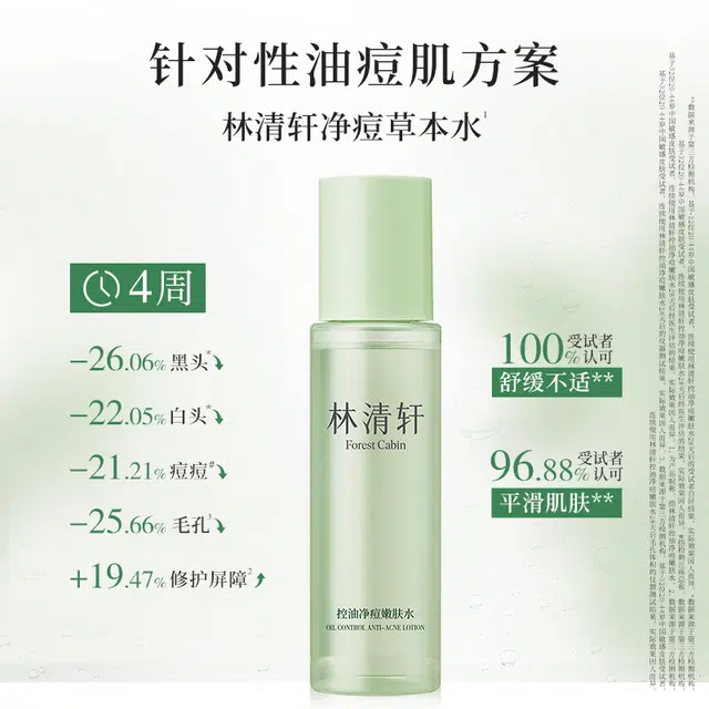 林清轩 控油净痘水乳洁面洗面奶护肤品套装 祛痘舒缓维稳淡痘印保湿滋润清爽修护补水清洁收缩毛孔补水滋润型