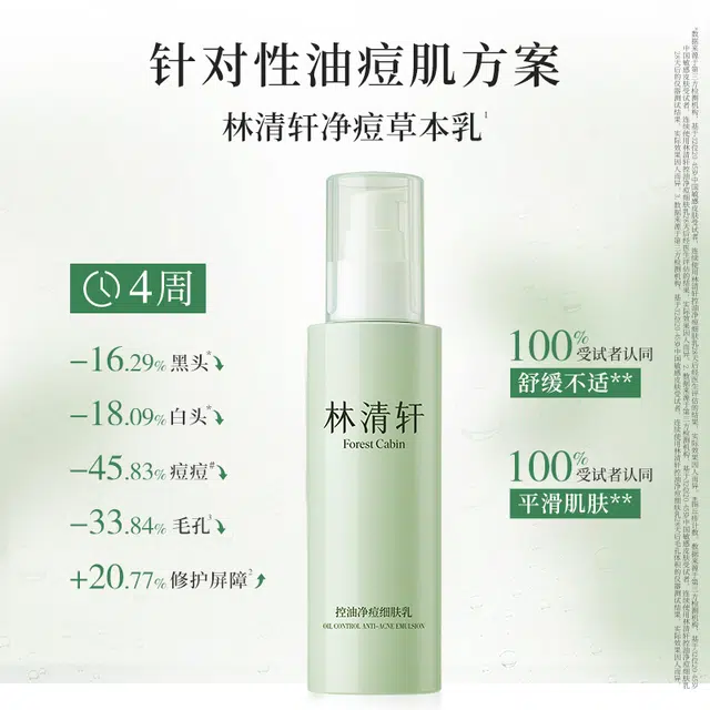 林清轩 控油净痘水乳洁面洗面奶护肤品套装 祛痘舒缓维稳淡痘印保湿滋润清爽修护补水清洁收缩毛孔补水滋润型