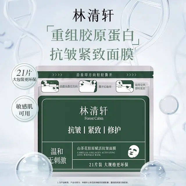 林清轩 山茶花胶原赋活抗皱面膜 淡纹舒缓紧致保湿修护 多种肤质