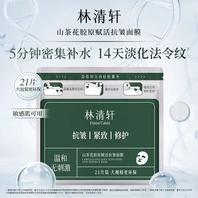 林清轩 山茶花胶原赋活抗皱面膜 淡纹舒缓紧致保湿修护 多种肤质
