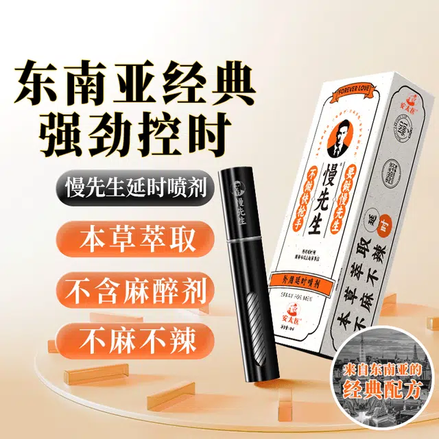 安太医  慢先生 延时喷剂男用延迟喷雾 中式配方