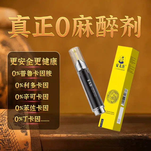 安太医  三子小黄膏延时软膏 成人用品