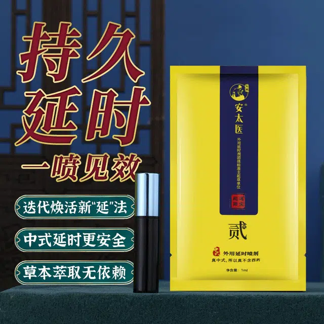 安太医  蛇阳通宝延时喷剂 温和持久