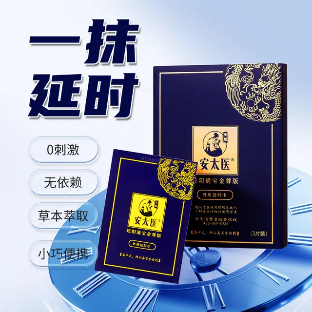 安太医  蛇阳通宝延时湿巾 持久便携