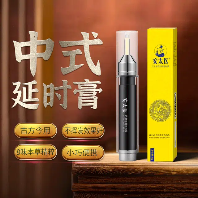 安太医  三子小黄膏延时软膏 成人用品