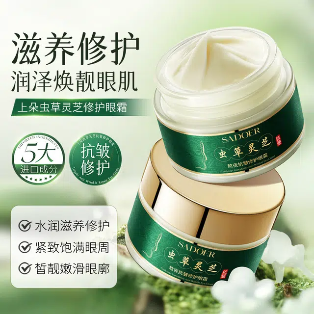 上朵 虫草灵芝熬夜抗皱修护眼霜 保湿改善眼部暗沉淡化眼袋滋润补水