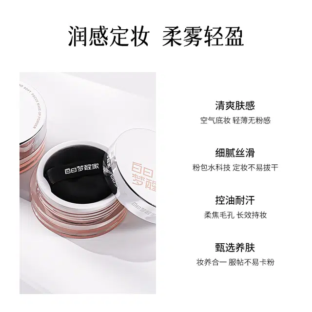 白日梦醒家 蚕丝冰肌水散粉 控油持久不脱妆定妆
