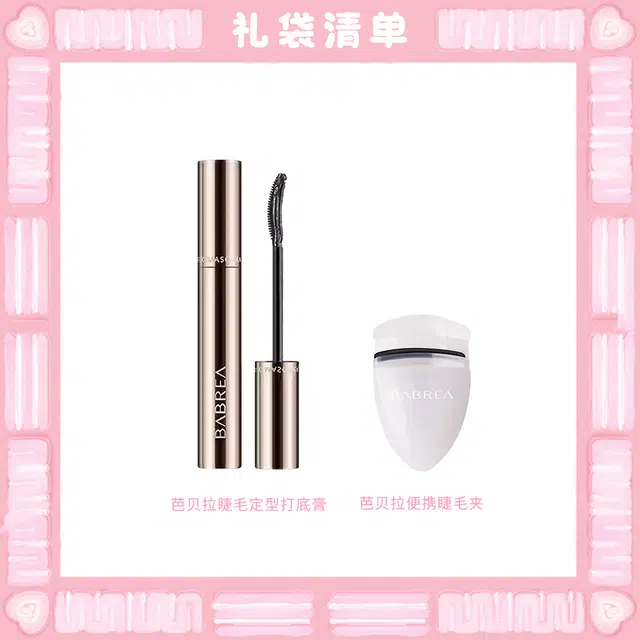 芭贝拉 立体纤长打底定型卷翘彩妆套装 易上色自然持久不晕染
