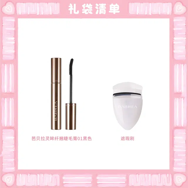 芭贝拉 立体纤长打底定型卷翘彩妆套装 易上色自然持久不晕染