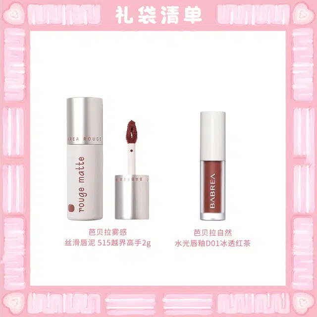 芭贝拉 雾感丝滑唇泥彩妆套装 易上色自然持久哑光不脱妆气色润泽 两支装