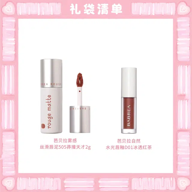 芭贝拉 雾感丝滑唇泥彩妆套装 易上色自然持久哑光不脱妆气色润泽 两支装