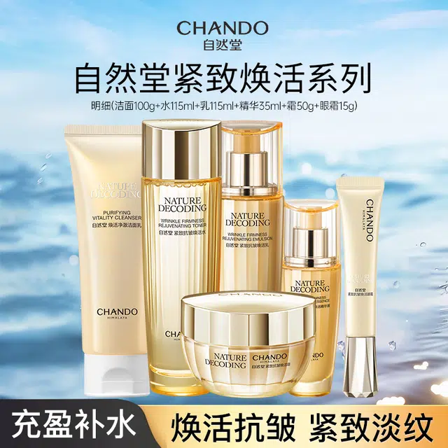 自然堂 抗皱焕活水护肤套装 紧致保湿