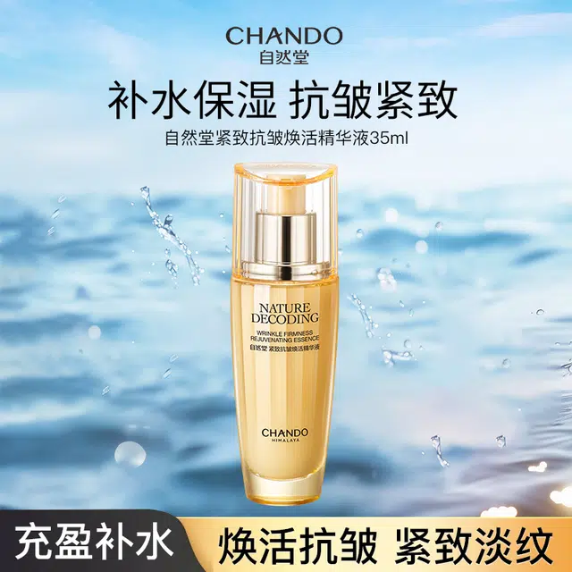 自然堂紧致抗皱焕活精华液 舒缓紧致保湿抗皱