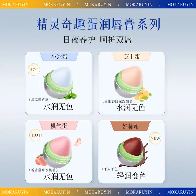 魔卡如茵 小魂蛋润唇膏 滋润去死皮淡化唇纹防干裂