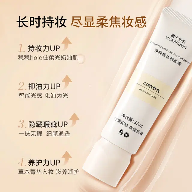 魔卡如茵 粉底液奶酪控油遮瑕持久不卡粉养肤混干油皮持妆 清透润泽细腻服帖
