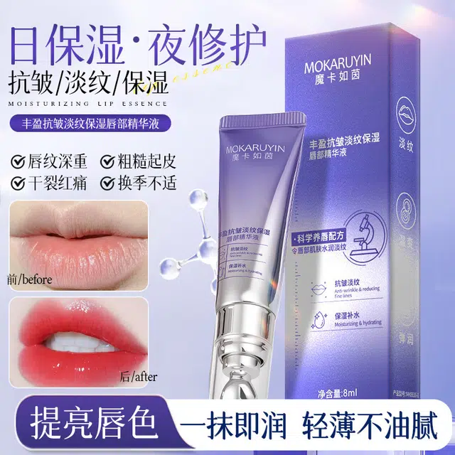 魔卡如茵 唇部精华液补水保湿自然防干裂唇部精华丰盈抗皱淡纹滋润 保湿滋润修护