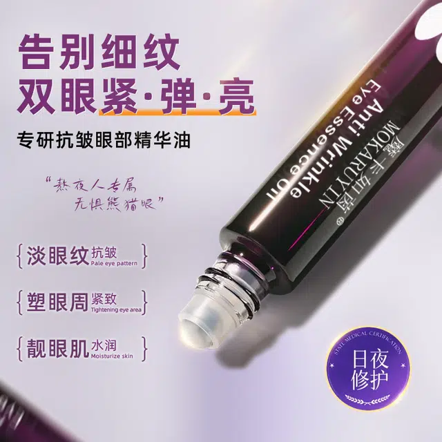 魔卡如茵 抗皱保湿滋润眼部精华油 淡纹淡痘印紧致