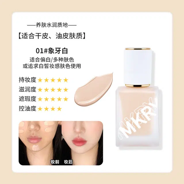 魔卡如茵 清透磨皮粉底液 控油自然持久 油皮混合皮中性皮白皮黄皮