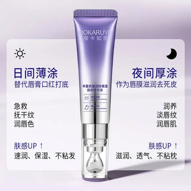 魔卡如茵 唇部精华液补水保湿自然防干裂唇部精华丰盈抗皱淡纹滋润 保湿滋润修护