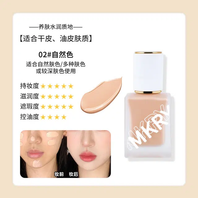 魔卡如茵 控油持久遮瑕粉底液 丝绒自然不脱妆服帖提亮肤色 油皮干皮混合皮中性皮痘痘肌