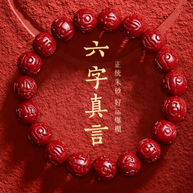 一世倾 收藏级高含量复古 平安转运纳福国潮新中式佛珠念珠文玩六字真言吉祥如意小众设计转运礼盒好运 朱砂 手串 男女同款情侣款