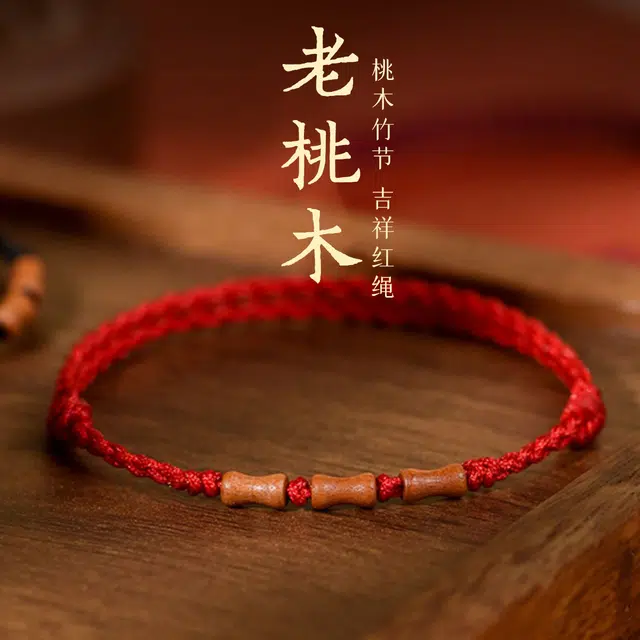 一世倾 国潮复古新中式简约小众设计高级感立体竹节可调节小众设计经典百搭转运礼盒好运 桃木 手绳 男女同款情侣款