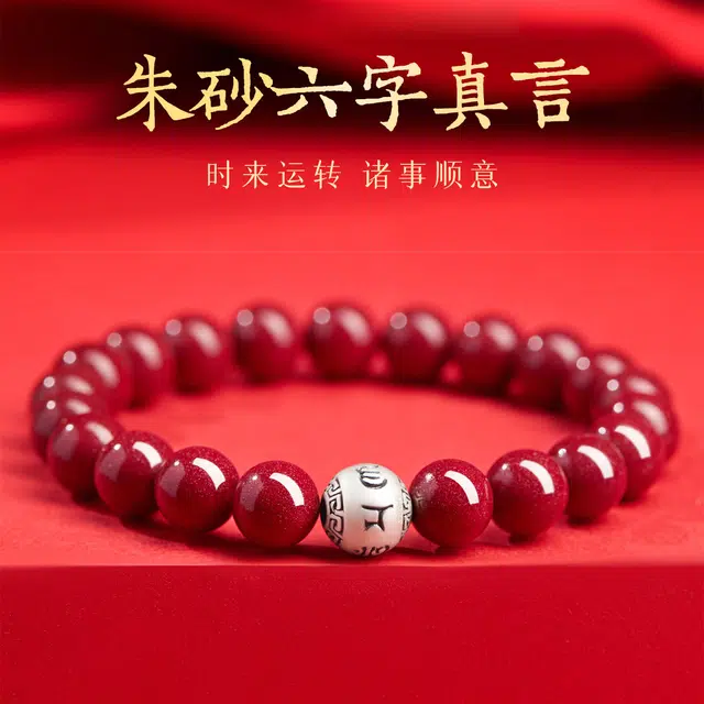 一世倾 吉祥如意高级国潮新中式时尚百搭简约好运连连诸事顺利小众设计本命年转运珠经典百搭转运礼盒好运 朱砂 手串 男女同款情侣款