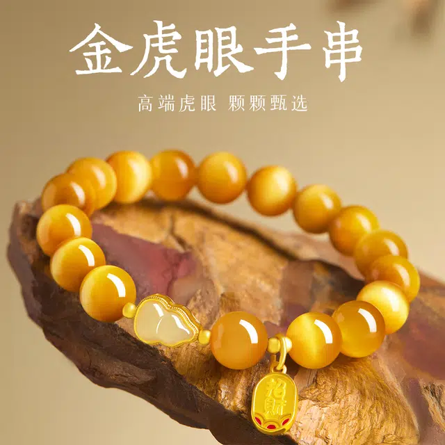 一世倾 添财纳福财源广进豪华显眼时尚精致优雅高贵珠宝精致文化复古气质简约通勤百搭新中式好运天然 虎眼石 手串 男女同款情侣款