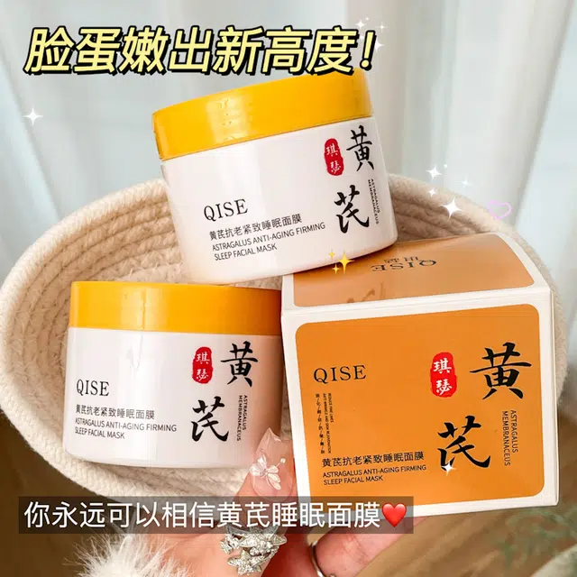 琪瑟 黄芪抗老紧致睡眠面膜 紧致维稳舒缓 多种肤质