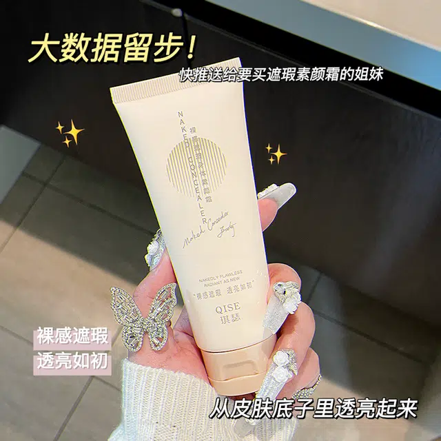琪瑟 裸感遮瑕身体素颜霜 素颜自然