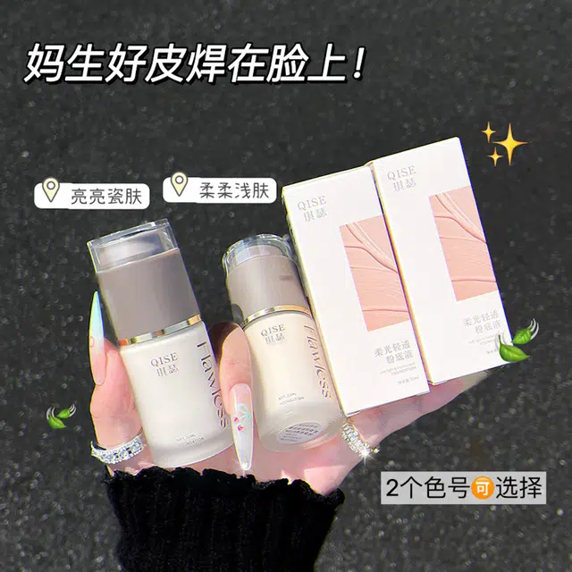 琪瑟 柔光清透粉底液 修饰肤色均匀肤色提亮肤色润泽自然
